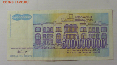 500 000 000 динар 1993 Югославия (802) 26.05.2023 22:00 МСК - CIMG2072.JPG