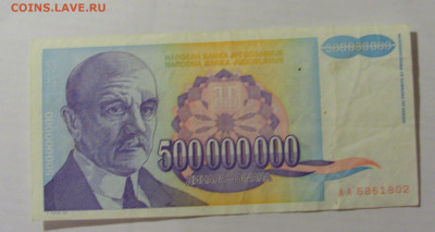 500 000 000 динар 1993 Югославия (802) 26.05.2023 22:00 МСК - CIMG2070.JPG