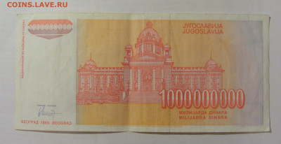 1 000 000 000 динар 1993 Югославия (901) 26.05.2023 22:00 М - CIMG2080.JPG