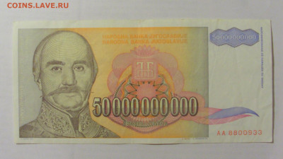 50 000 000 000 динар 1993 Югославия (933) 26.05.2023 22:00 М - CIMG2090.JPG