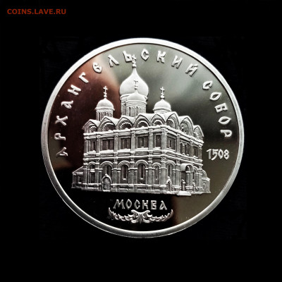 5 рублей 1991 ПРУФФ (Архангельский собор. Москва) - 01