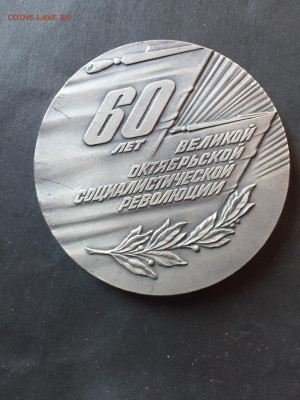 Медаль 60 лет Великой Октябрьской социалистической революции - 458BDD8B-B82F-401C-940F-A5B9B5268337