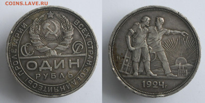 1 рубль 1924 (одна ость) до 30.05.23 - 1р1924-1(1)
