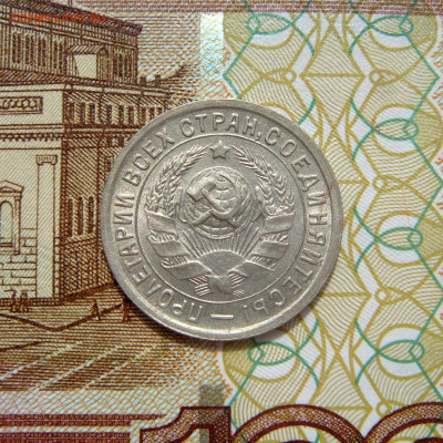 15 КОПЕЕК 1933 с 200 рублей. До 30.05 (ВТ) - 03.JPG