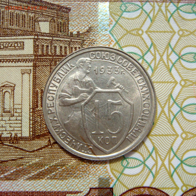 15 КОПЕЕК 1933 с 200 рублей. До 30.05 (ВТ) - 02.JPG