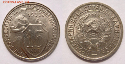 15 КОПЕЕК 1933 с 200 рублей. До 30.05 (ВТ) - 01.JPG