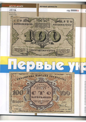 Статьи о бонах и бонистике из журнала "Водяной знак" - Vodyanoy_Znak_66-10_2008_October - 0064