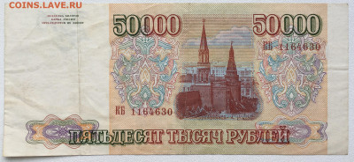 Россия 50000 рублей 1993 без модификации - IMG_8209.JPG