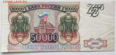 Россия 50000 рублей 1993 без модификации - IMG_8207.JPG