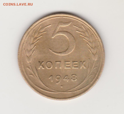 5коп 1948г до 31.05.23г - 003