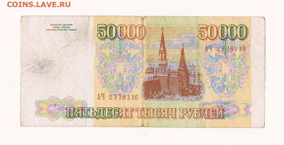 50000 рублей 1993 года - фальшивая? - 1993_50000 рублей_фальш_01