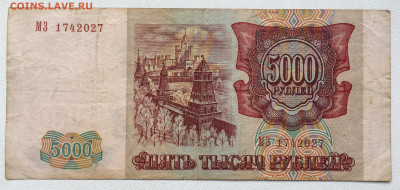 5000 рублей 1993 модификация 1994 - IMG_8156.JPG