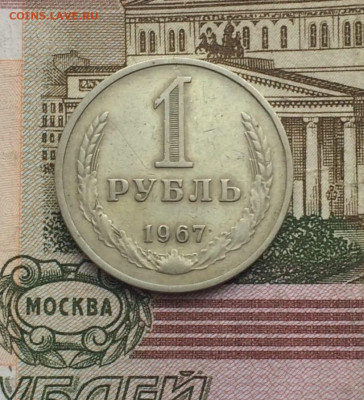 1 рубль 1967, 1979 г. Фикс до 28.05.23 - 6