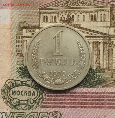 1 рубль 1967, 1979 г. Фикс до 28.05.23 - 95