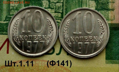 10коп.1977г.(шт.1.11(Ф141)(2шт) (UNC) . до 30-05-2023г - 20220101_150746-1-1-1