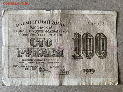 100 рублей РСФСР 1919г до 01.06.23 - IMG_0001.JPG