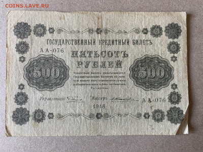 500 рублей 1918г до 01.06.23 - IMG_0013.JPG