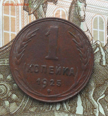 1 копейка 1925 шт 1.2 До 02.06.23 в 22.00 МСК - SAM_1151.JPG