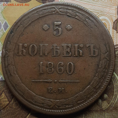 5 копеек 1860 ЕМ, до 04.06.23 в 22.00 МСК - 20230531_192046