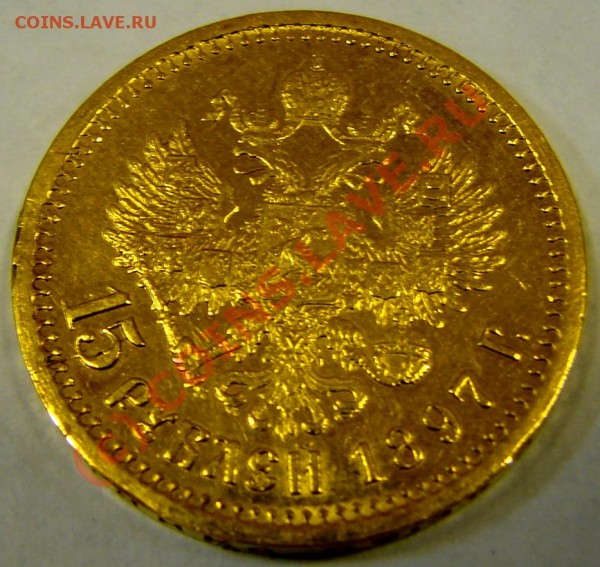 15 рублей 1897 года на оценку - 15nik-2-2