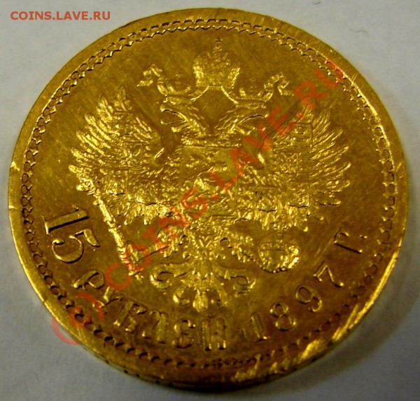 15 рублей 1897 года на оценку - 15nik-1-2