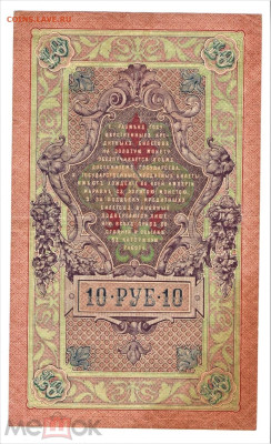 10 рублей 1909 - 02