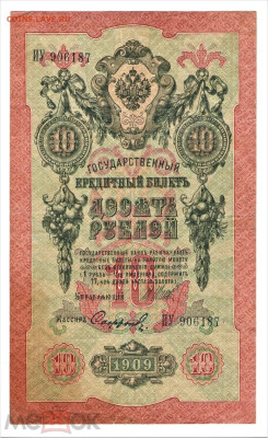 10 рублей 1909 - 01