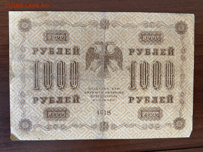 1000 рублей  1918г до 13.06.23 - IMG_0144.JPG