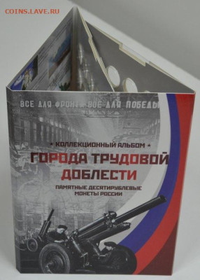 Коллекц. альбом серии "Города труд. доблести" - Блистер Города труд. доблести-2