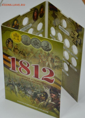 Коллекционный блистерный альбом " 1812 г. - 1812-3
