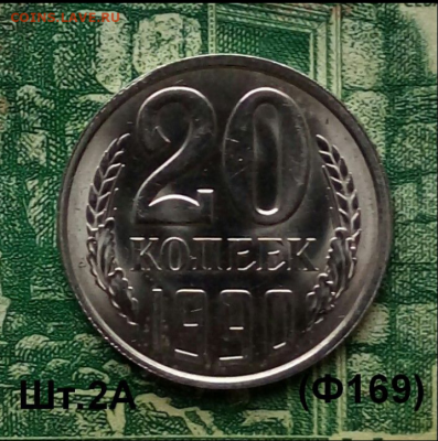 20коп.1990г.(шт.2А(Ф169).(В блеске). до 14-06-2023г - Screenshot_2020-12-25-08-31-05-1