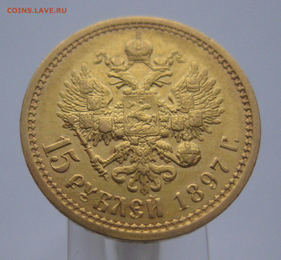 15 рублей 1897 АГ - m2.JPG