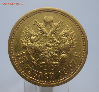 15 рублей 1897 АГ - m1.JPG