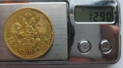 15 рублей 1897 АГ №2 - m9.JPG