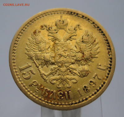 15 рублей 1897 АГ №2 - m1.JPG