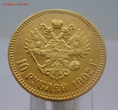 10 рублей 1902 АР. Реставрация, царапины - m2.JPG