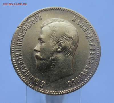 10 рублей 1902 АР - IMG_4906.JPG