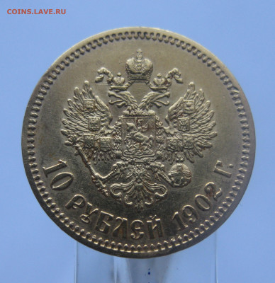 10 рублей 1902 АР - IMG_4905.JPG