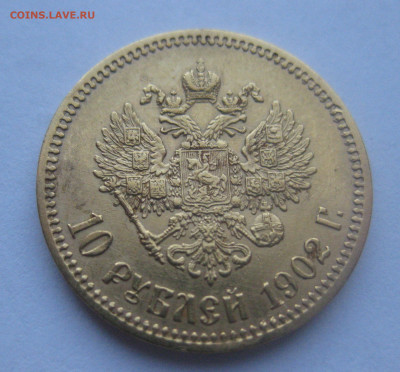 10 рублей 1902 АР - IMG_4902.JPG