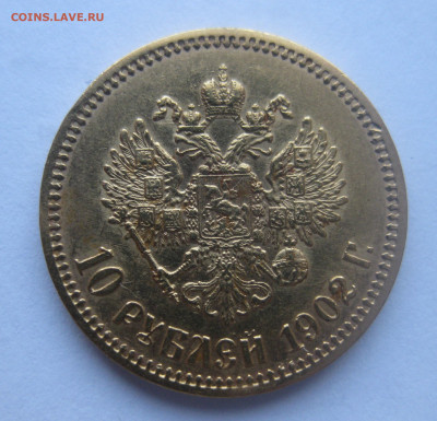 10 рублей 1902 АР - IMG_4901.JPG