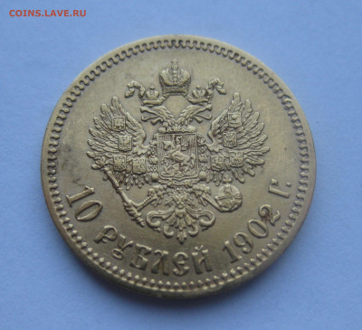 10 рублей 1902 АР - IMG_4900.JPG
