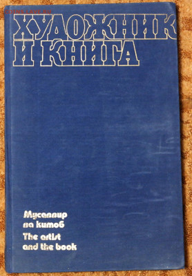 Художественный альбом "Художник и книга" 240 ст. - SAM_1685.JPG