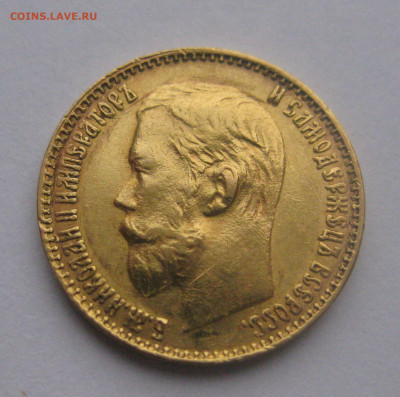 5 рублей 1899 ФЗ №3 - IMG_4995.JPG