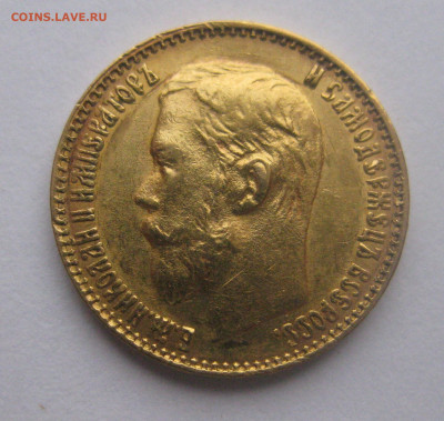 5 рублей 1899 ФЗ №3 - IMG_4994.JPG