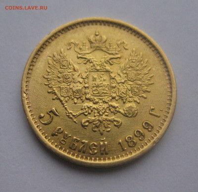5 рублей 1899 ФЗ №3 - IMG_4993.JPG
