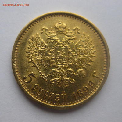 5 рублей 1899 ФЗ №3 - IMG_4992.JPG