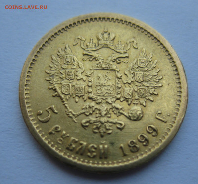5 рублей 1899 ФЗ №4 - m2.JPG