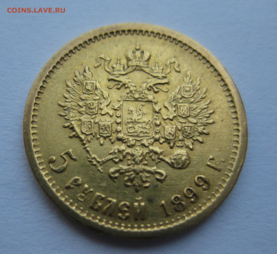 5 рублей 1899 ФЗ №4 - m1.JPG