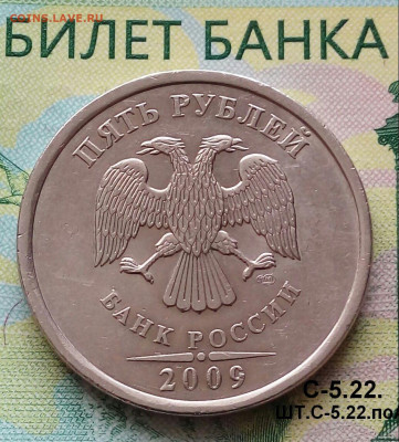 5р. 2009г. СПМД. (шт.С-5.22 по АС).Редкая.до 25-06-2023г - 20180515_080353-1