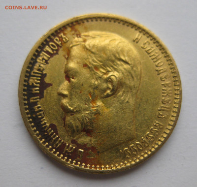 5 рублей 1899 ФЗ №5 - IMG_5266.JPG
